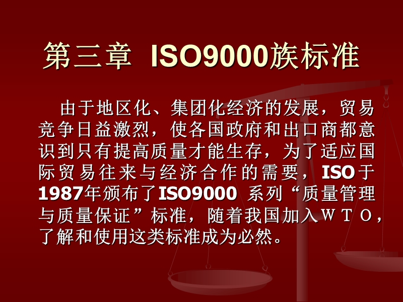 3iso9000族标准.ppt_第1页