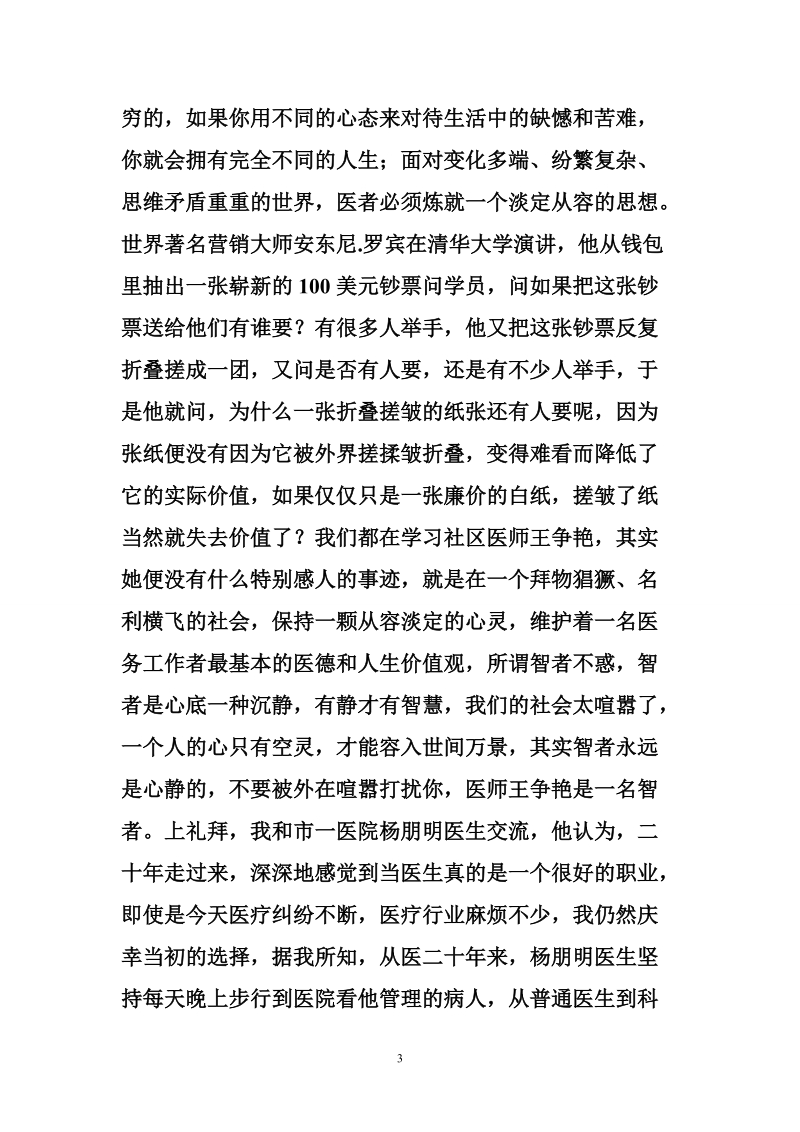 “医疗质量万里行”暨“医师活动月”活动讲话.doc_第3页