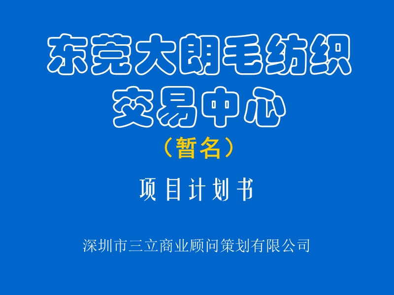 东莞大朗批发市场策划案例.ppt_第1页