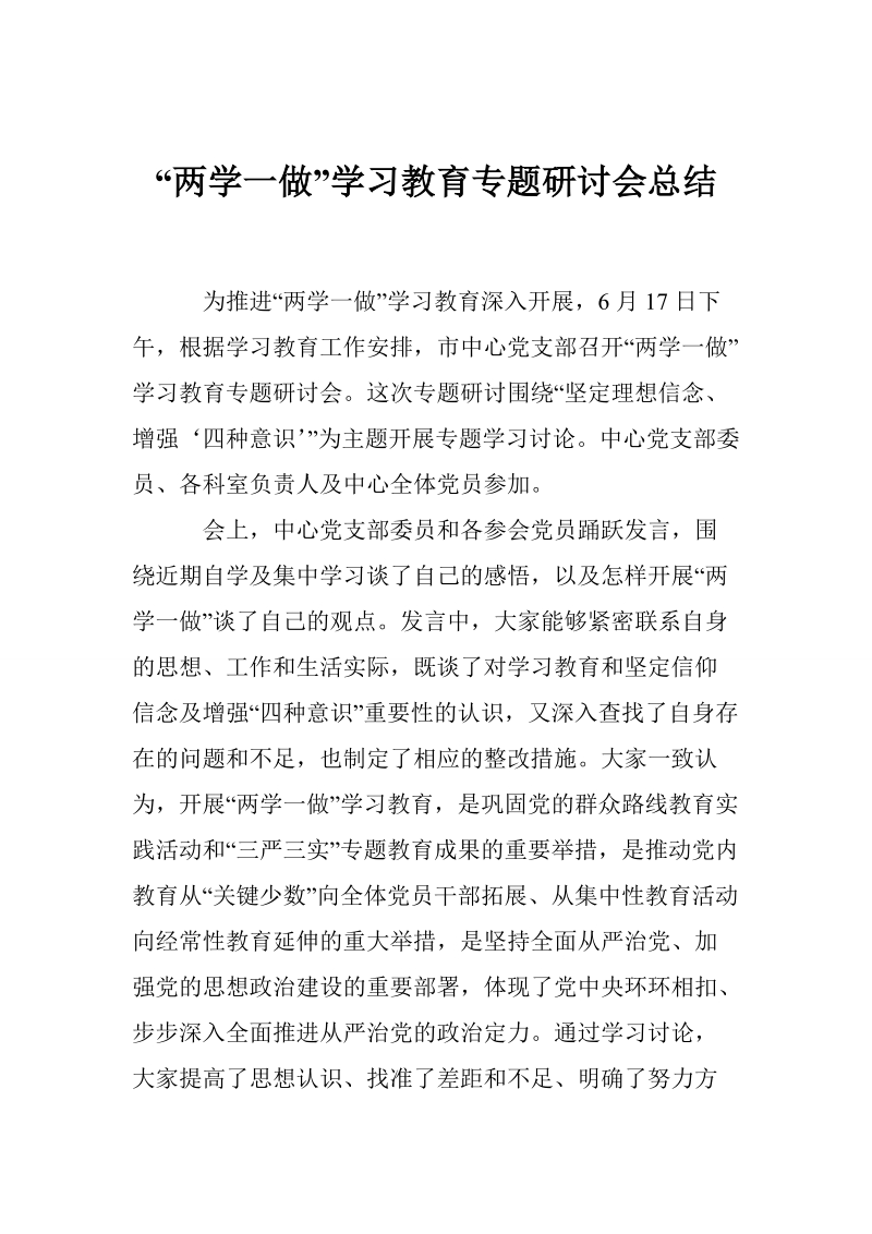 “两学一做”学习教育专题研讨会总结.doc_第1页