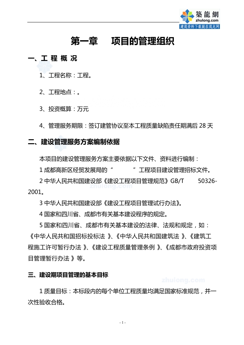 成都某工程项目管理实施方案.doc_第1页