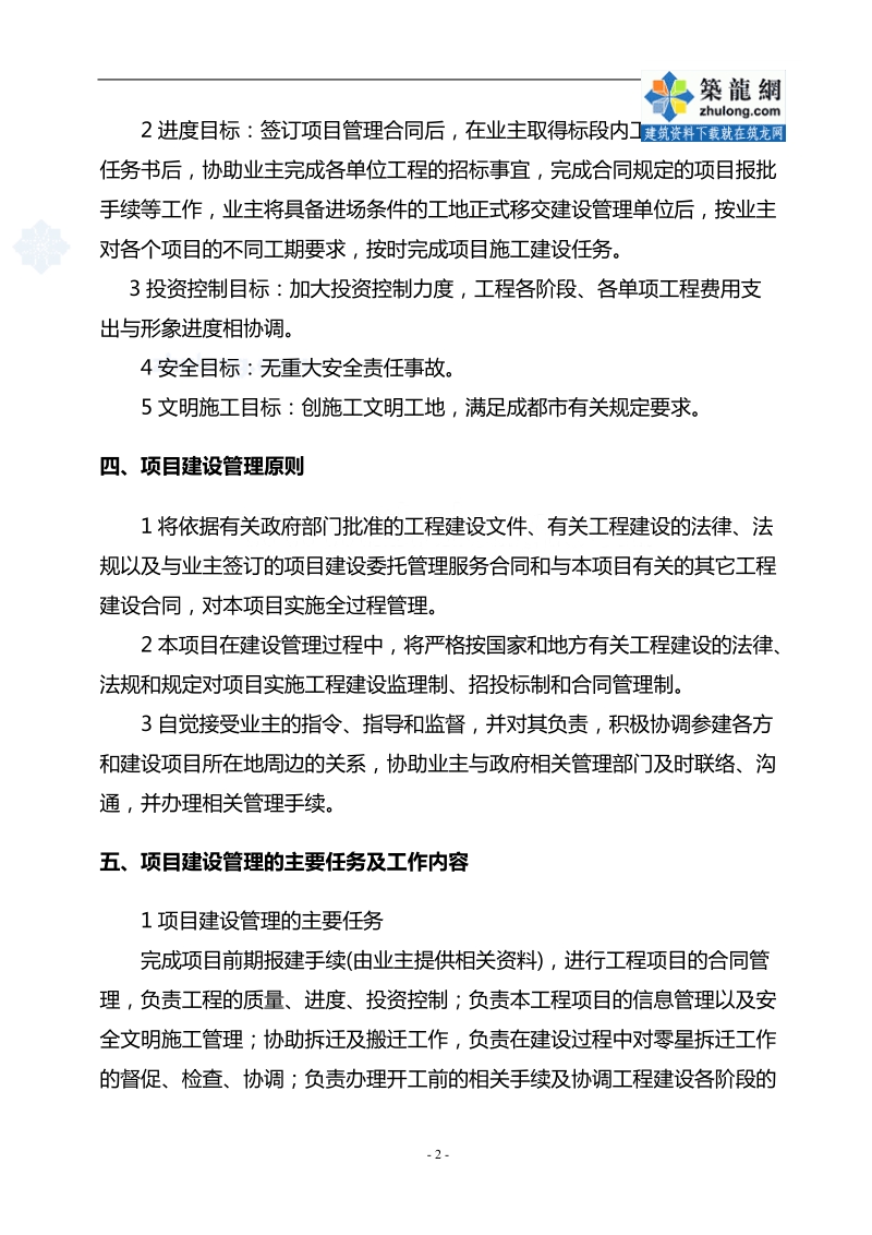 成都某工程项目管理实施方案.doc_第2页