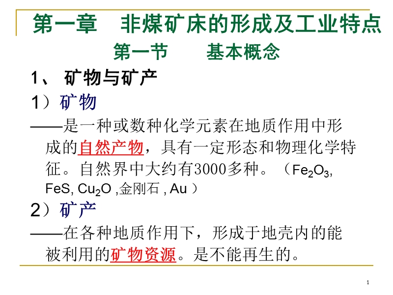 1第一章非煤矿床的形成及工业特点资料.ppt_第1页