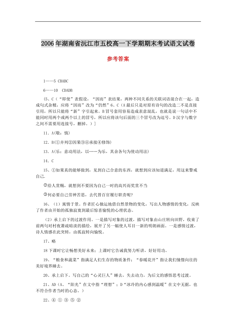 2006年湖南省沅江市五校高一下学期期末考试语文试卷答案.doc_第1页