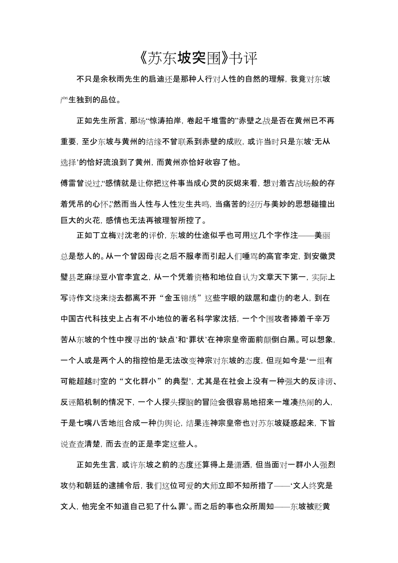 《苏东坡突围》书评.doc_第1页