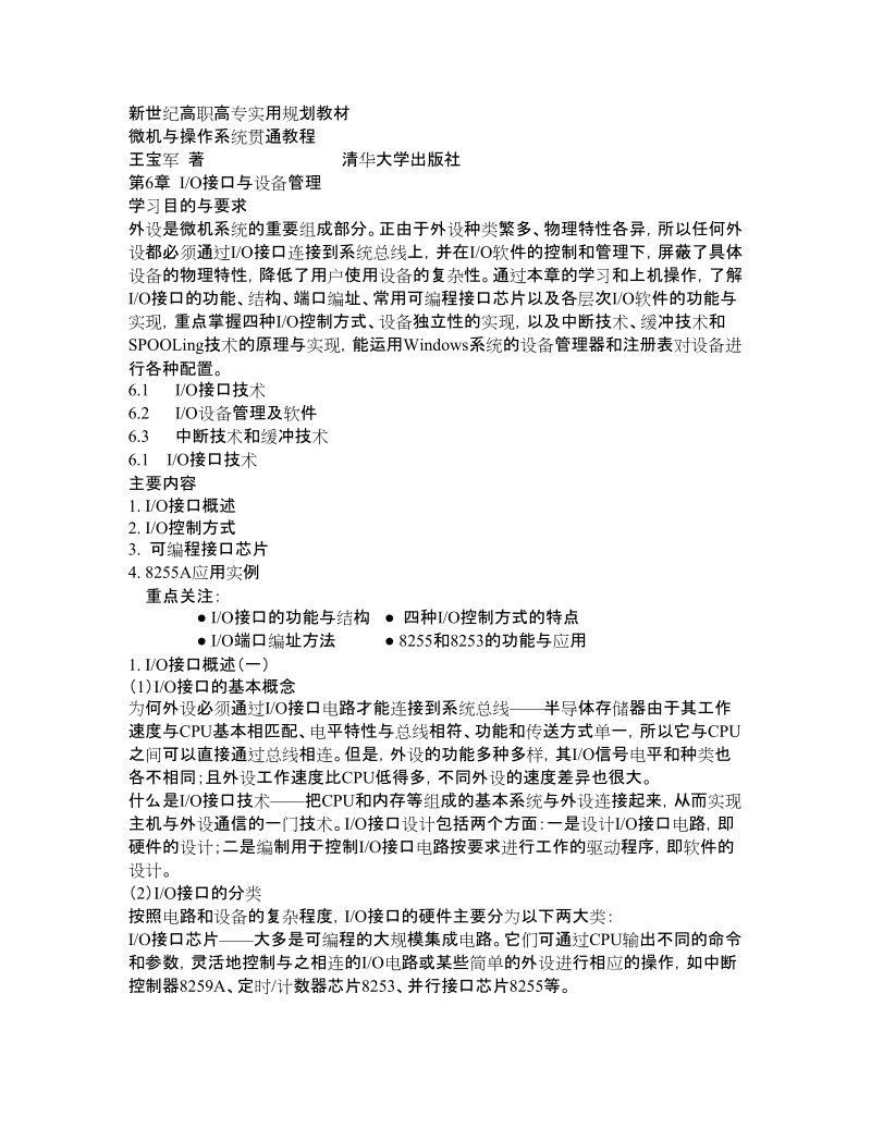 《微机与操作系统通教程》第6章io接口与设备管理.doc_第1页