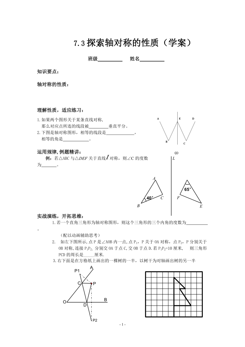 7.3探索轴对称的性质（学案）.doc_第1页