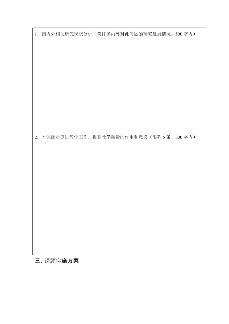 江西省高等学校教学改革研究省级立项课题申报表.doc_第3页