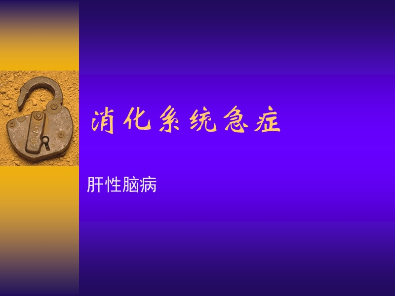 11肝性脑病.ppt.ppt_第1页