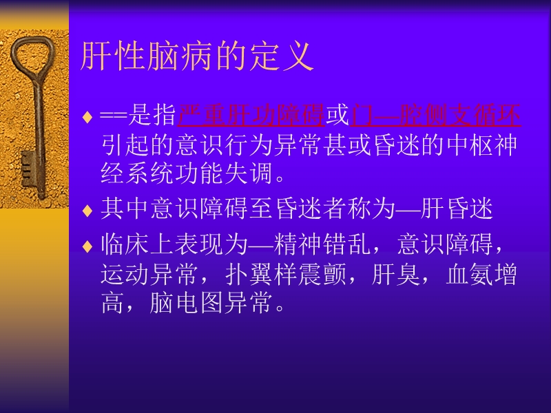 11肝性脑病.ppt.ppt_第2页