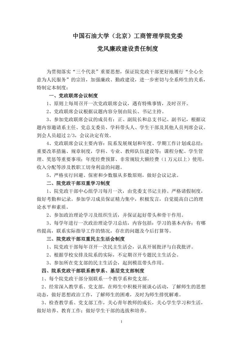 中国石油大学（北京）工商管理学院党委.doc_第1页