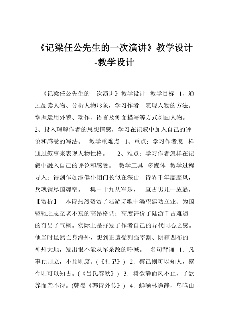 《记梁任公先生的一次演讲》教学设计-教学设计_0.doc_第1页