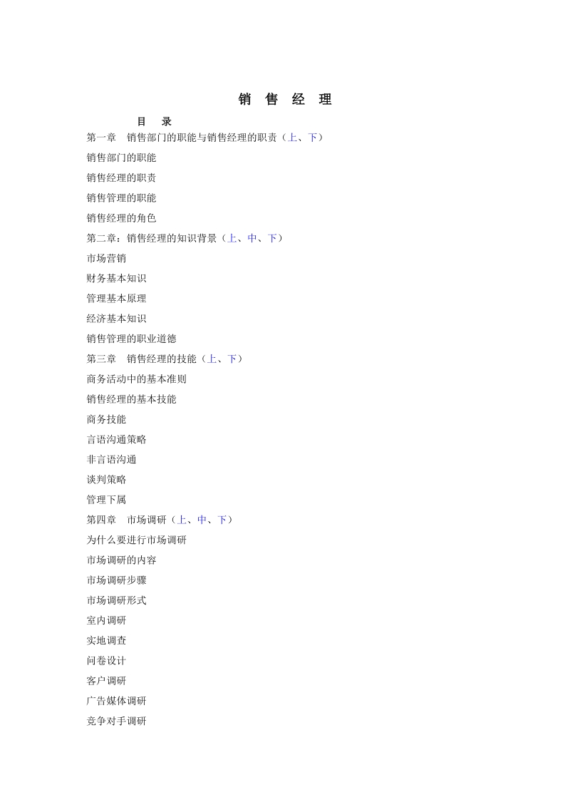 销售经理培训教程 销售部门的职能与销售经理的职责（上、下）.doc_第1页