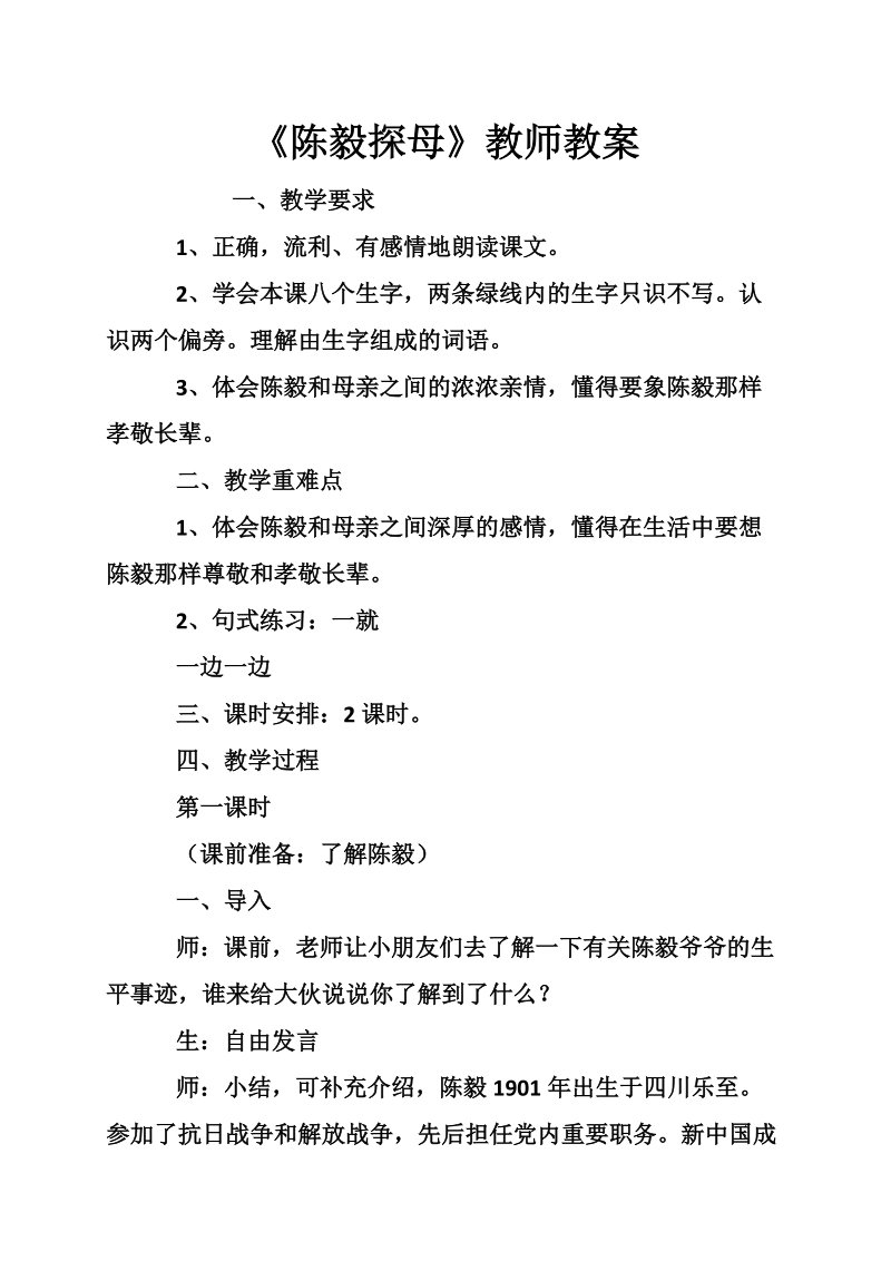 《陈毅探母》教师教案.doc_第1页