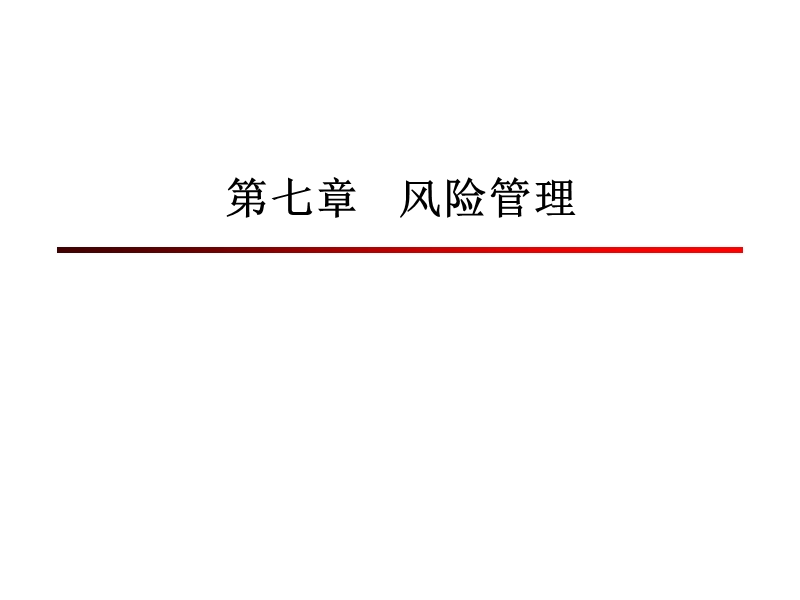 7、企业风险管理.ppt_第1页