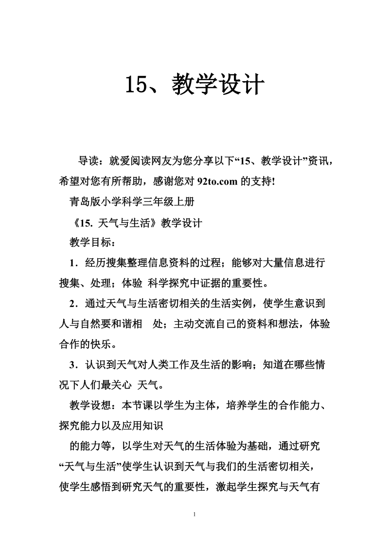 《15. 天气与生活》教学设计.doc_第1页