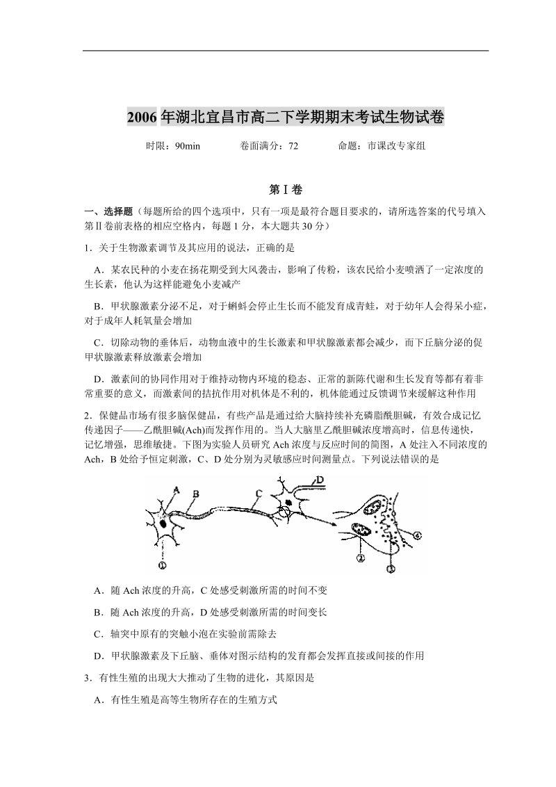 2006年湖北宜昌市高二下学期期末考试生物试卷.doc_第1页