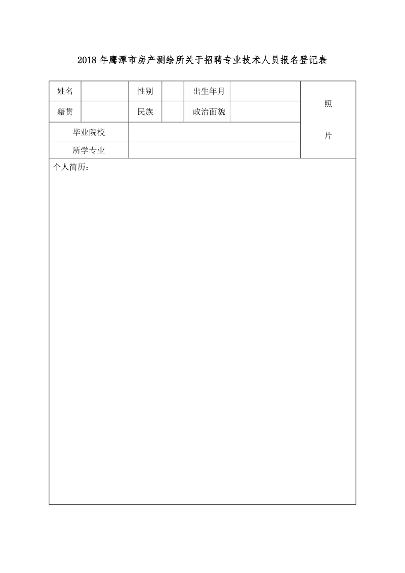 附件：2018年鹰潭市房产测绘所关于招聘专业技术人 ….doc_第1页