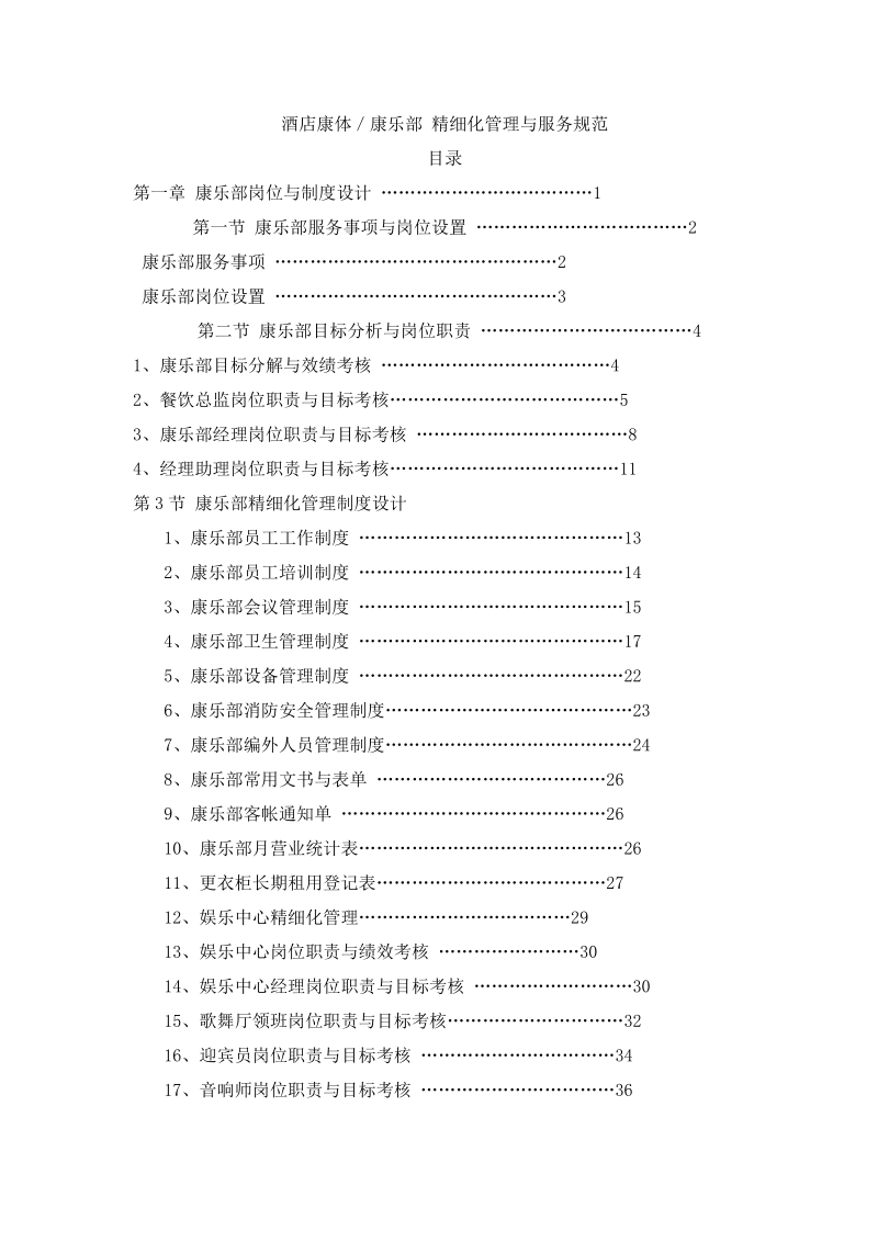 酒店康体部管理资料.doc_第1页