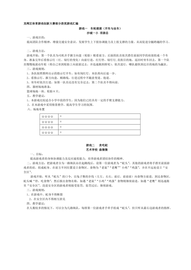 龙湾区体育游戏创新大赛部分获奖游戏汇编.doc_第1页