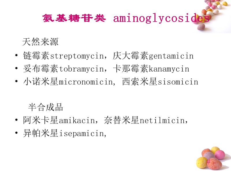 36第三十六章氨基糖苷类抗生素.ppt.ppt_第2页