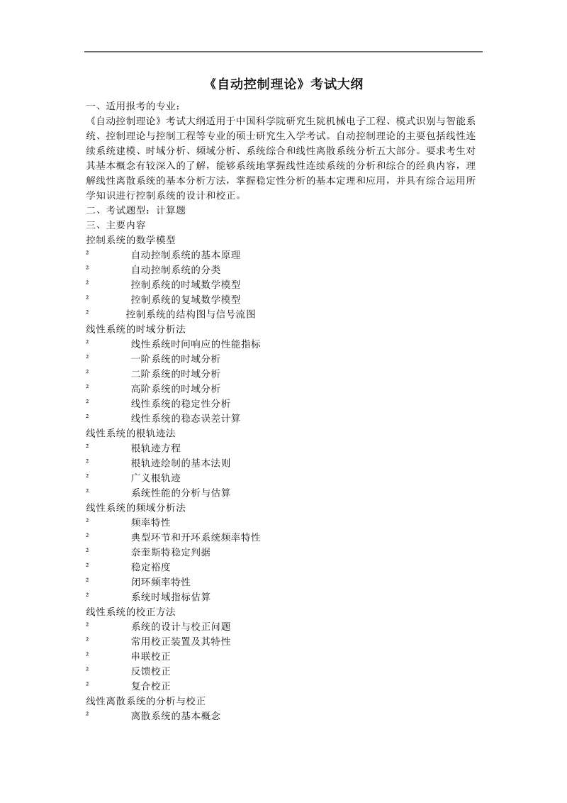 《自动控制理论》考试大纲.doc_第1页