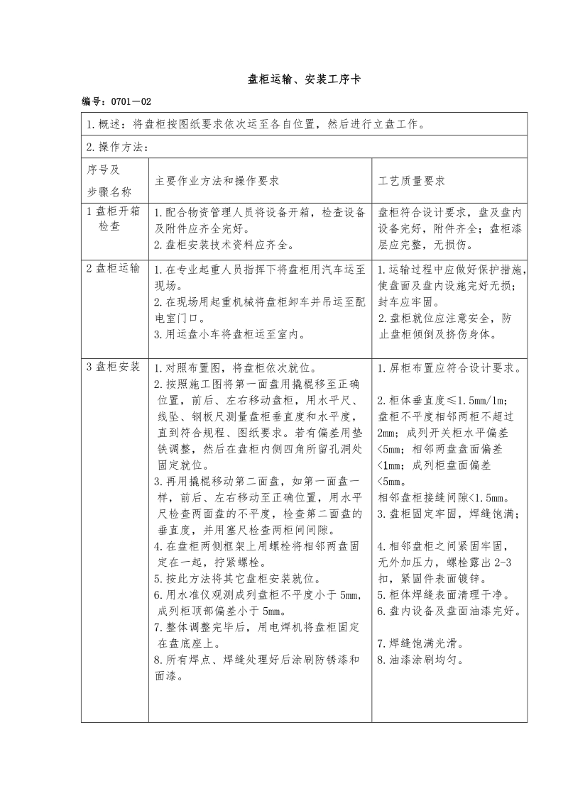 6kv配电装置安装作业指导文件.doc_第3页