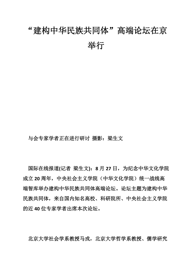 “建构中华民族共同体”高端论坛在京举行.doc_第1页