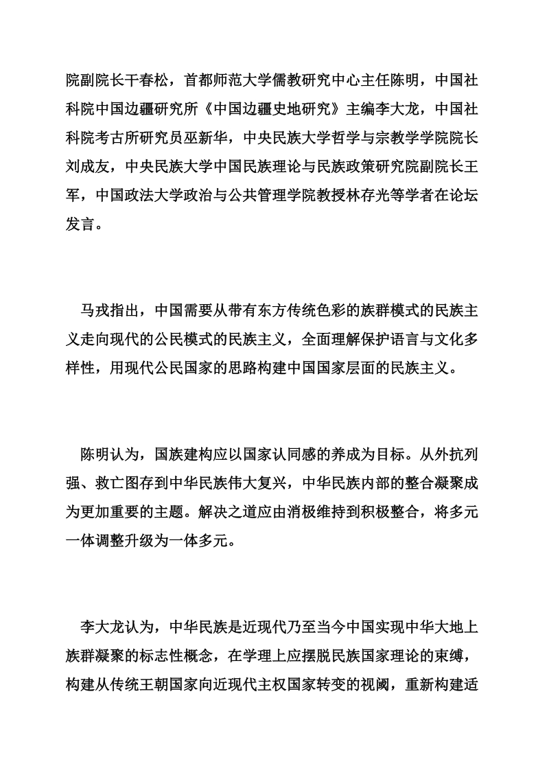 “建构中华民族共同体”高端论坛在京举行.doc_第2页