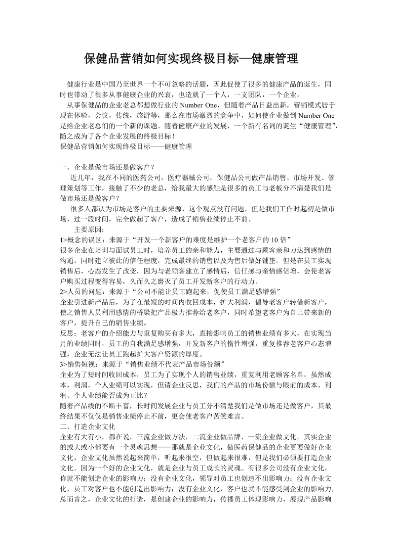 保健品营销如何实现终极目标—健康管理.doc.doc_第1页