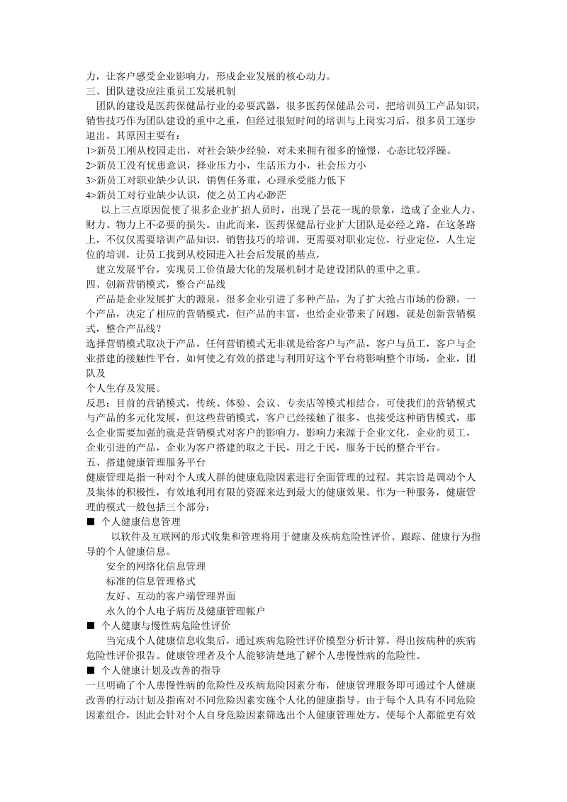 保健品营销如何实现终极目标—健康管理.doc.doc_第2页