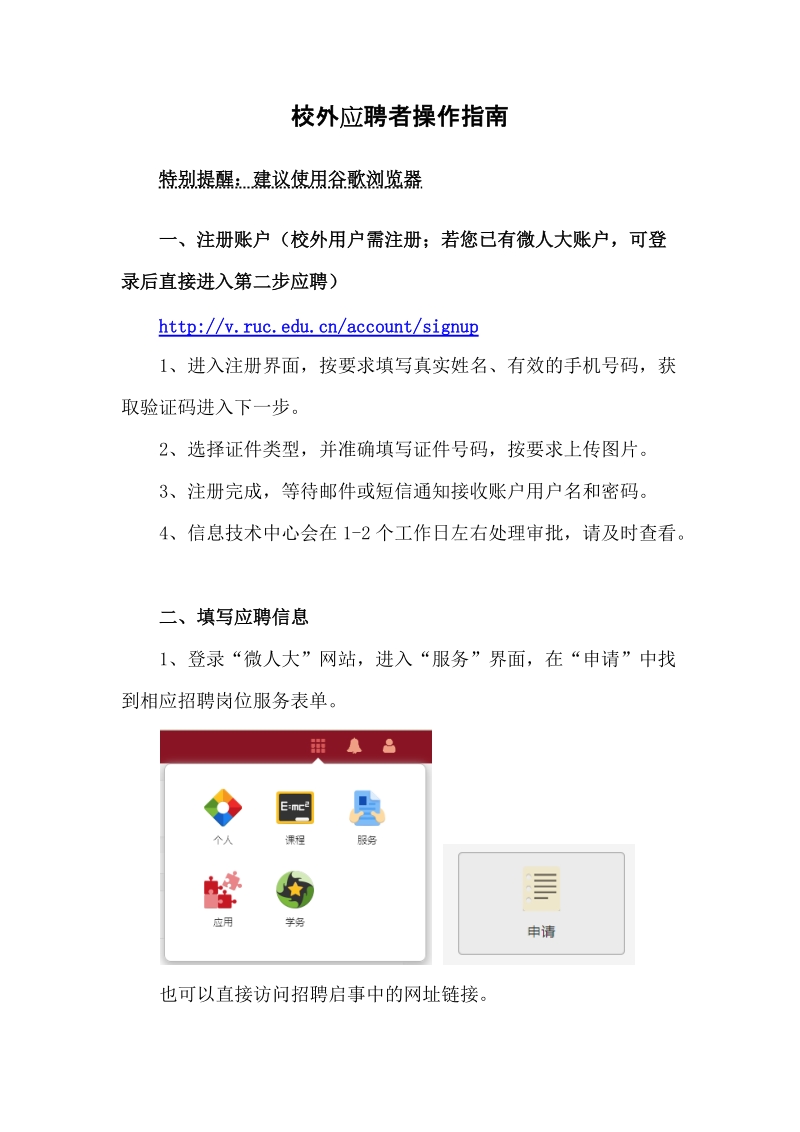 附件一：应聘者操作指南.docx_第1页