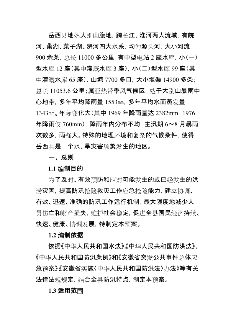 岳西县防汛应急预案.doc_第3页