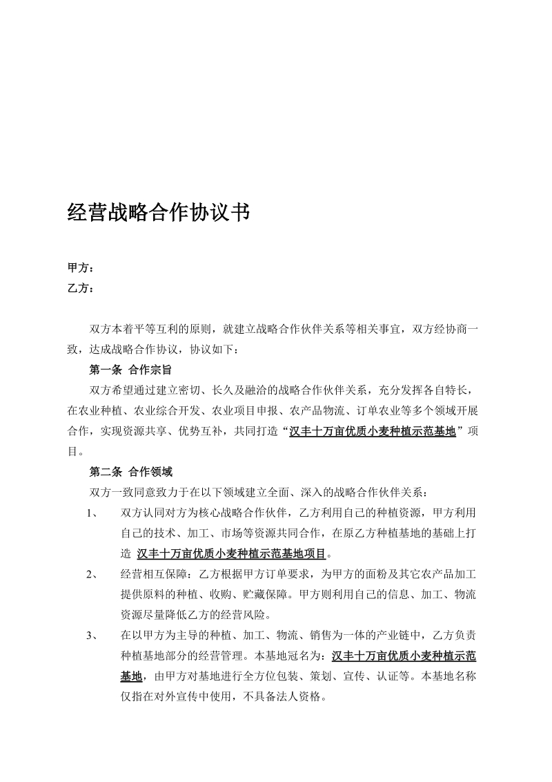 经营战略合作协议书.doc_第1页