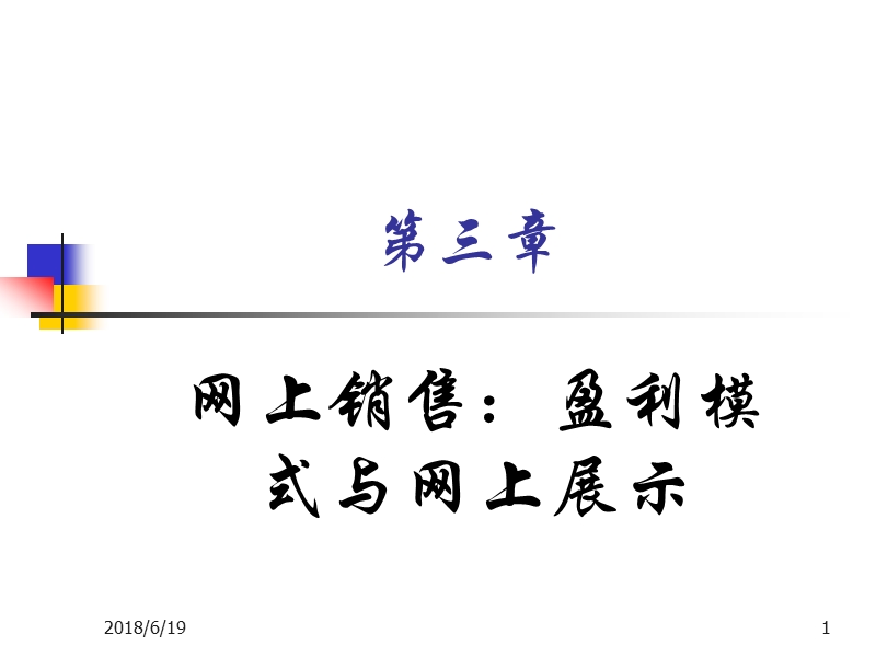 3第三章 网上销售.ppt_第1页