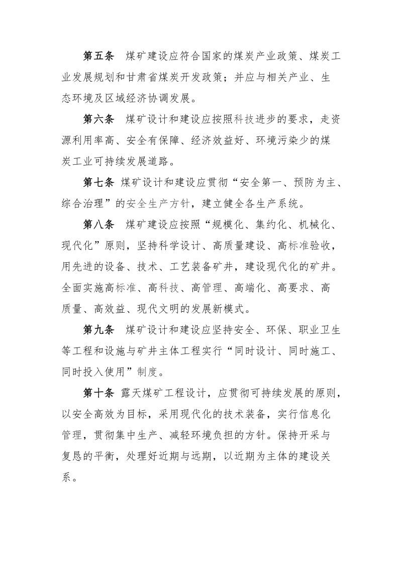 甘肃省煤矿建设标准.doc_第2页