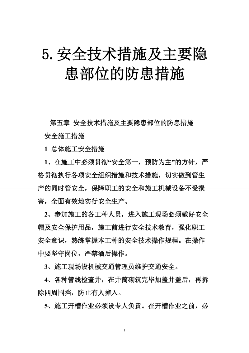 5.安全技术措施及主要隐患部位的防患措施.doc_第1页