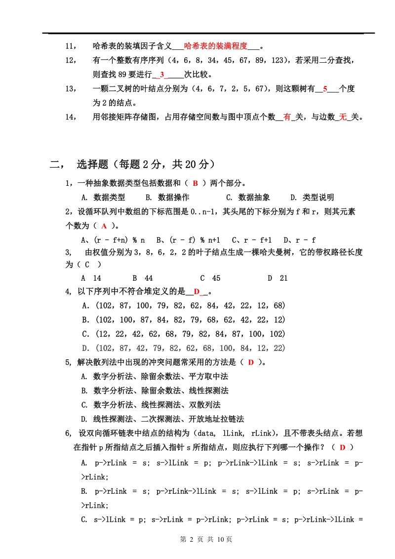 2004数据结构考试试卷.doc_第2页