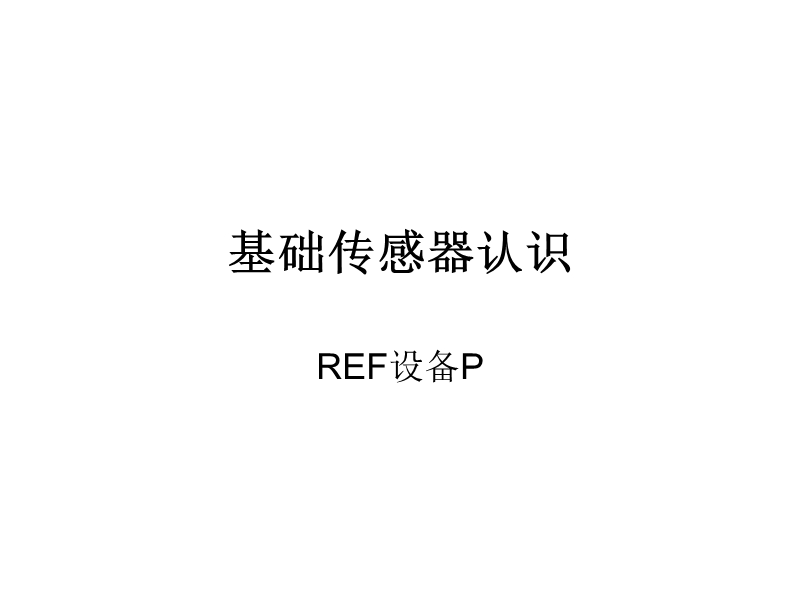 5基础传感器认识.ppt_第1页