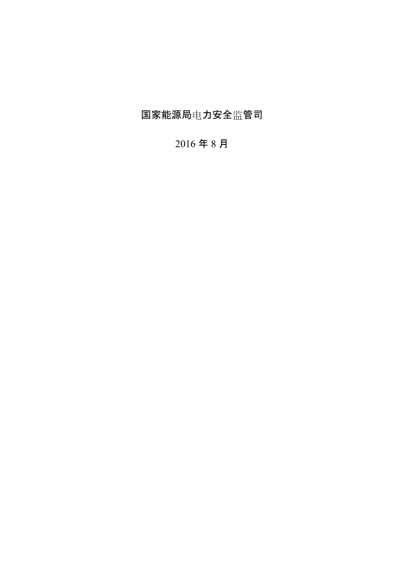 省级电网大面积停电应急预案编制指南.docx_第2页