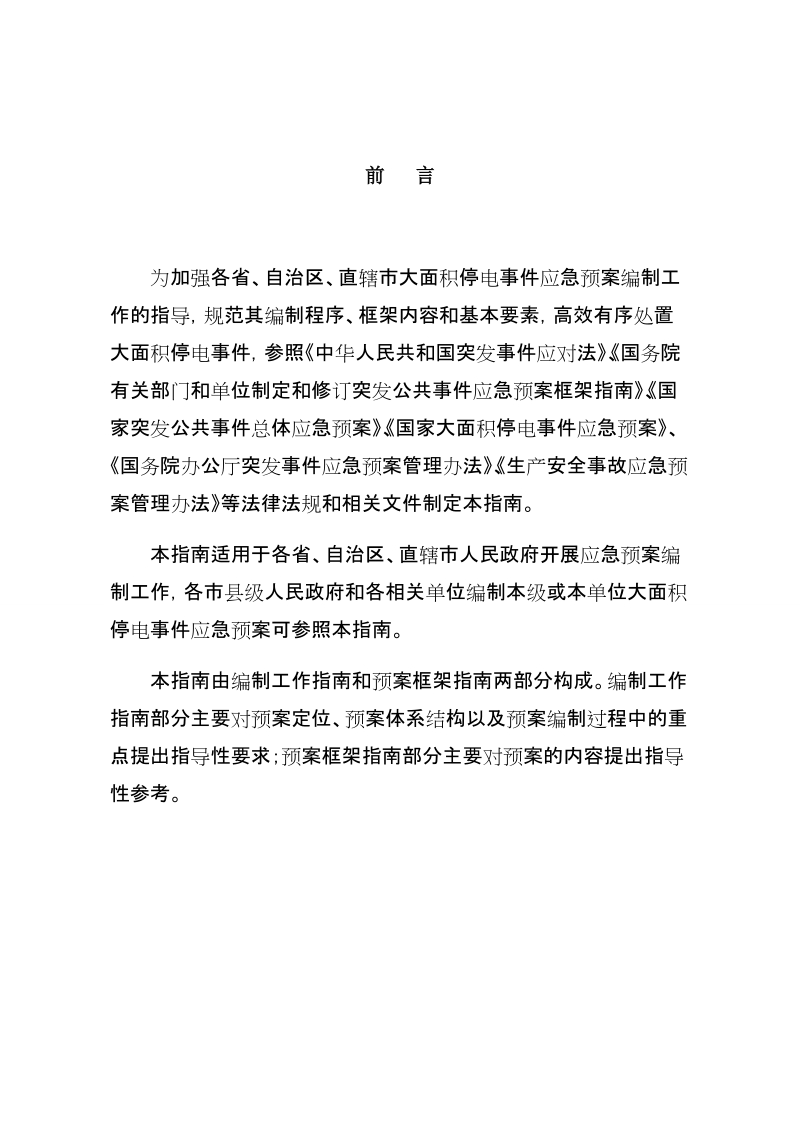 省级电网大面积停电应急预案编制指南.docx_第3页