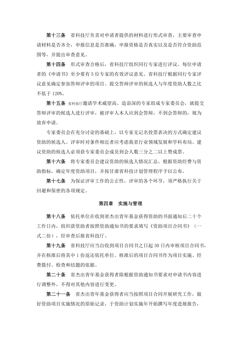 甘肃省杰出青年基金管理暂行办法.doc_第3页