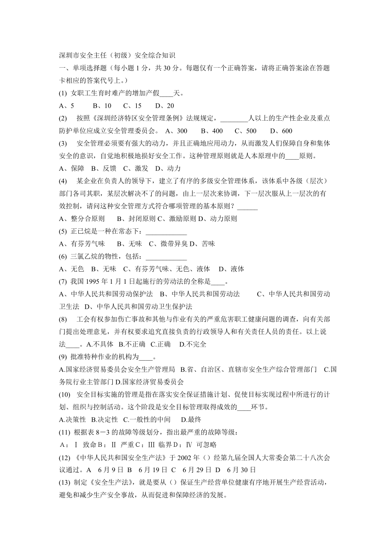 安全主任(初级)安全综合知识考试题及答案06.doc.doc_第1页