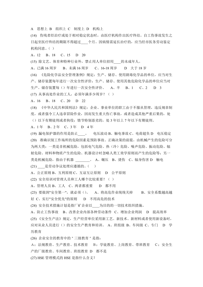 安全主任(初级)安全综合知识考试题及答案06.doc.doc_第2页