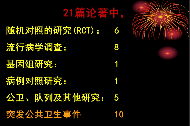 21篇论著中随机对照的研究（rct）6流行病学调查8基.ppt_第1页