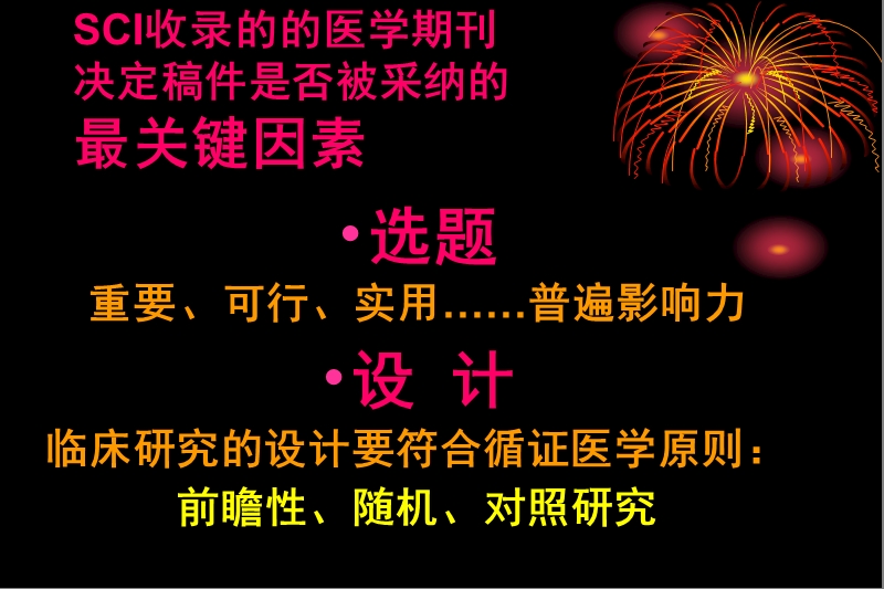 21篇论著中随机对照的研究（rct）6流行病学调查8基.ppt_第2页