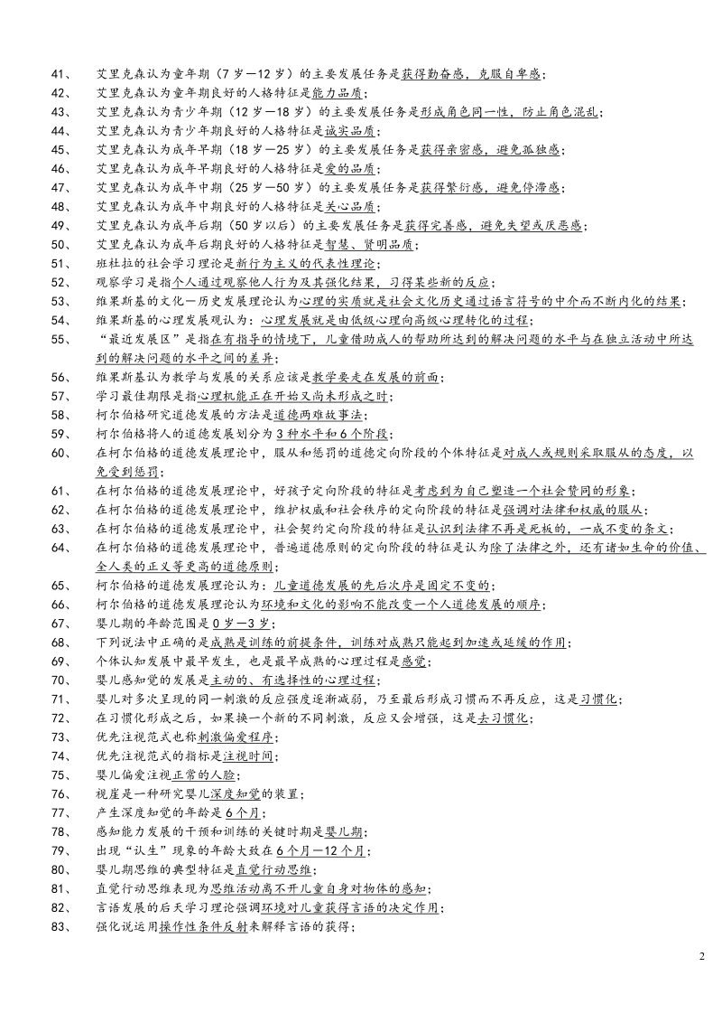03心理咨询师_发展心理学知识要点.doc_第2页
