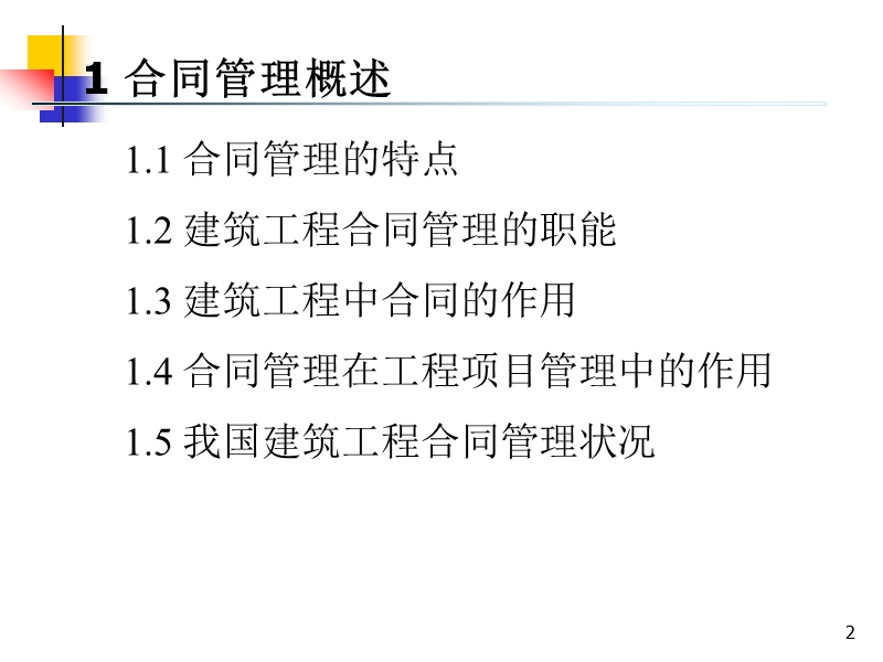 1ch合同管理理论与方法120505.ppt_第2页