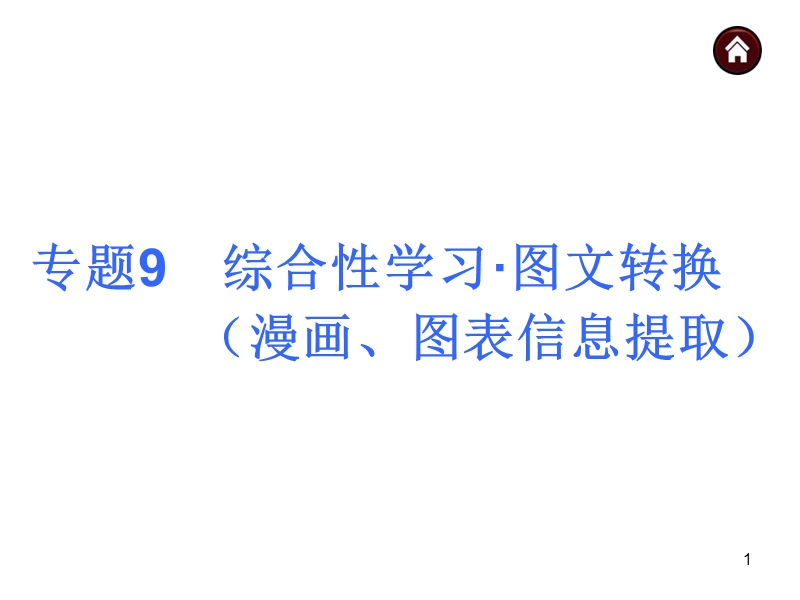 【中考夺分天天练(人教版)】2014素材化中考语文专题总复习课件：专题9 综合性学习·图文转换.ppt_第1页