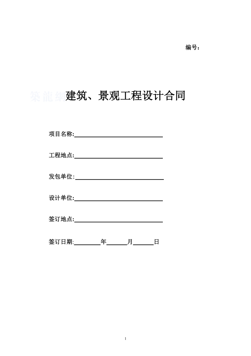 (境外)建筑、景观工程设计合同.doc_第1页